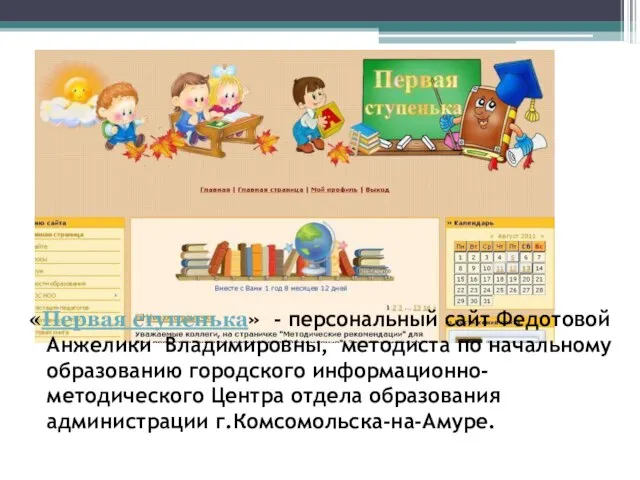 «Первая ступенька» - персональный сайт Федотовой Анжелики Владимировны, методиста по начальному образованию