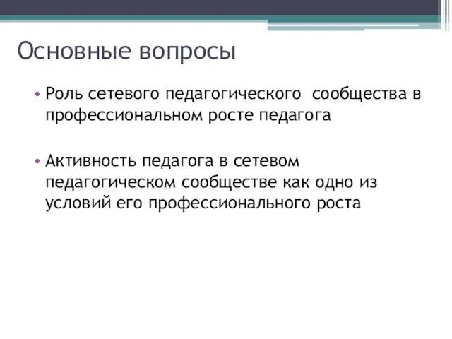 Основные вопросы Роль сетевого педагогического сообщества в профессиональном росте педагога Активность педагога