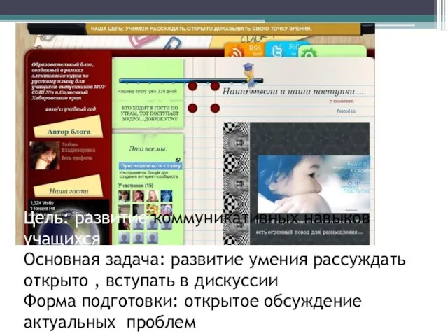 Цель: развитие коммуникативных навыков учащихся Основная задача: развитие умения рассуждать открыто ,