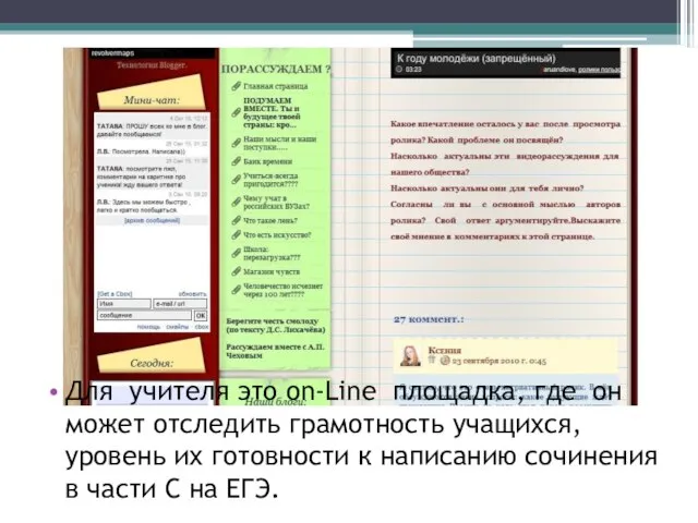 Для учителя это on-Line площадка, где он может отследить грамотность учащихся, уровень