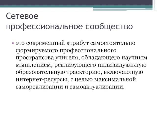 Сетевое профессиональное сообщество это современный атрибут самостоятельно формируемого профессионального пространства учителя, обладающего