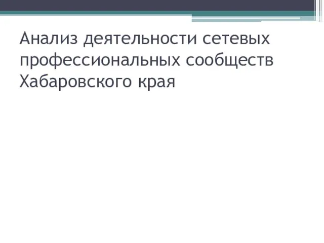 Анализ деятельности сетевых профессиональных сообществ Хабаровского края