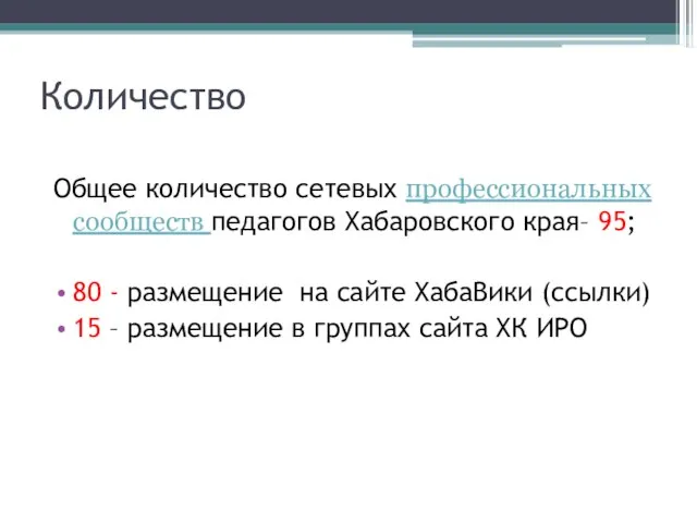 Количество Общее количество сетевых профессиональных сообществ педагогов Хабаровского края– 95; 80 -