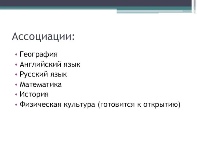 Ассоциации: География Английский язык Русский язык Математика История Физическая культура (готовится к открытию)