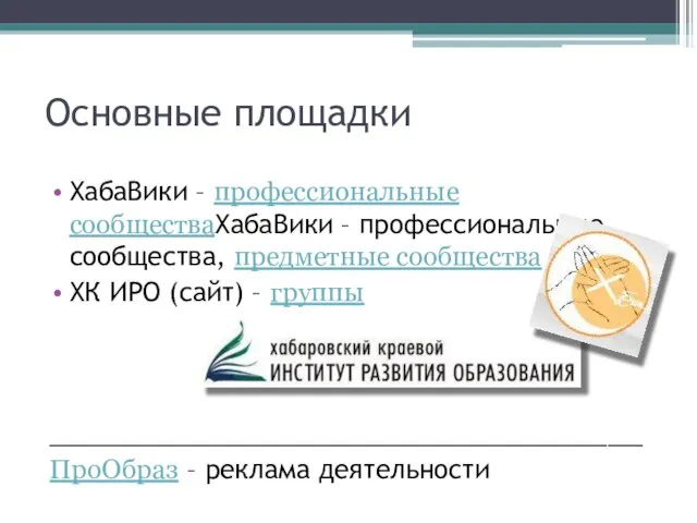 Основные площадки ХабаВики – профессиональные сообществаХабаВики – профессиональные сообщества, предметные сообщества ХК