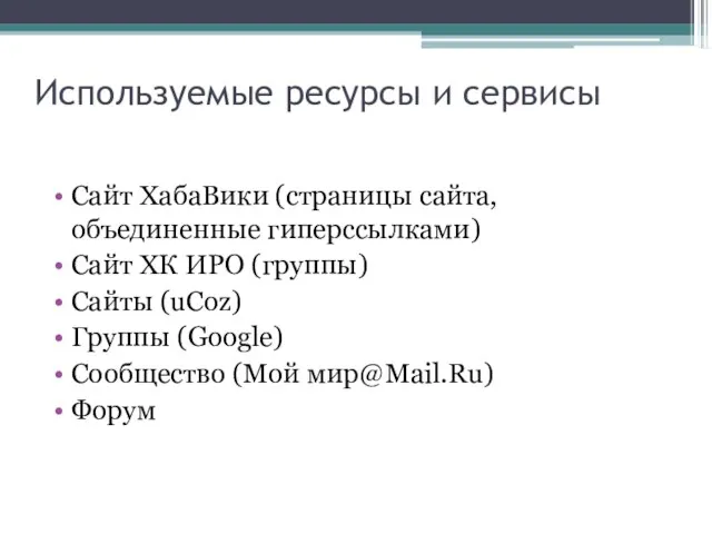 Используемые ресурсы и сервисы Сайт ХабаВики (страницы сайта, объединенные гиперссылками) Сайт ХК