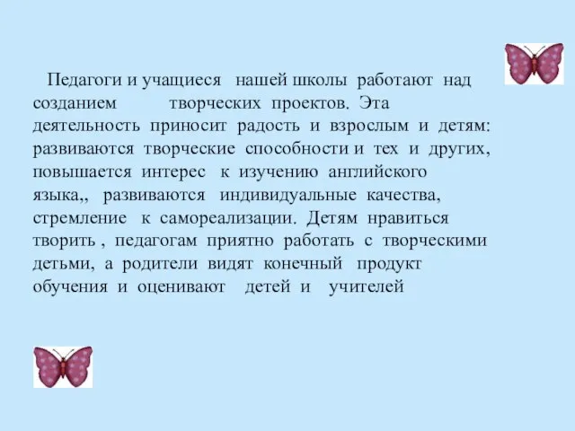 Педагоги и учащиеся нашей школы работают над созданием творческих проектов. Эта деятельность