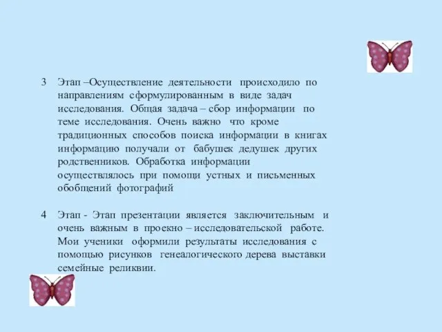 Этап –Осуществление деятельности происходило по направлениям сформулированным в виде задач исследования. Общая