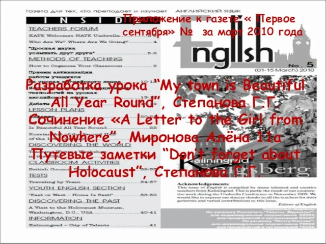 Приложение к газете « Первое сентября» № за март 2010 года Разработка