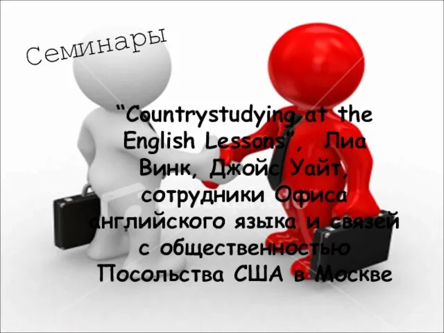 “Countrystudying at the English Lessons”, Лиа Винк, Джойс Уайт, сотрудники Офиса английского