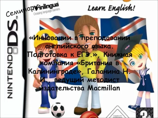 Семинары «Инновации в преподавании английского языка. Подготовка к ЕГЭ.», Книжная компания «Британия