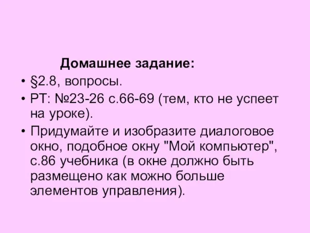 Домашнее задание: §2.8, вопросы. РТ: №23-26 с.66-69 (тем, кто не успеет на