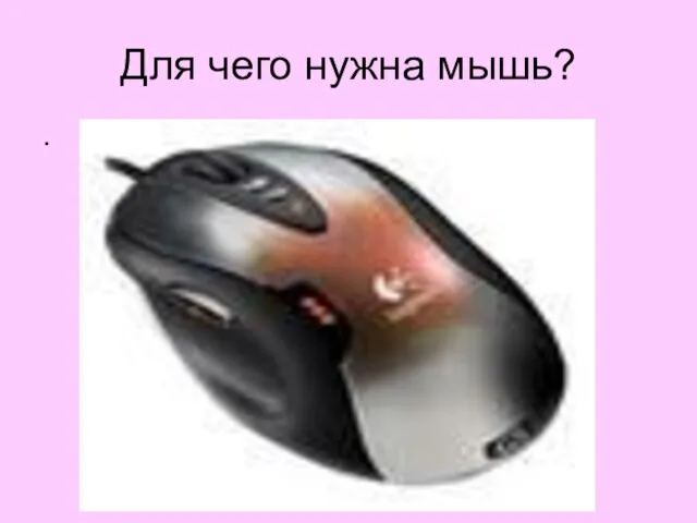 Для чего нужна мышь? ·