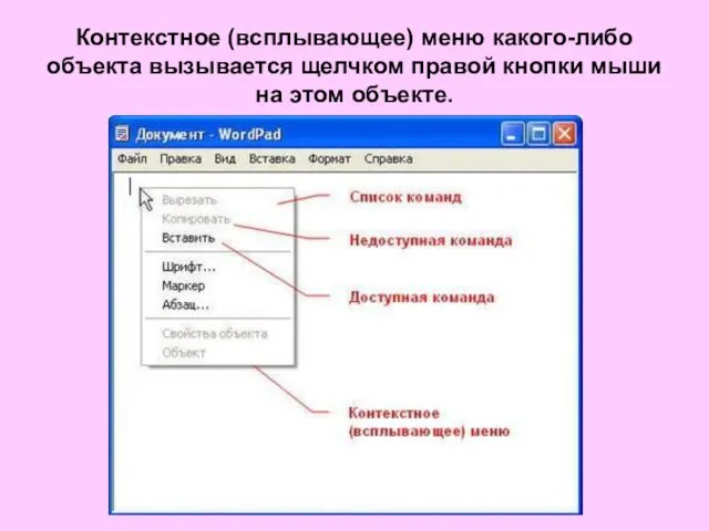 Контекстное (всплывающее) меню какого-либо объекта вызывается щелчком правой кнопки мыши на этом объекте.