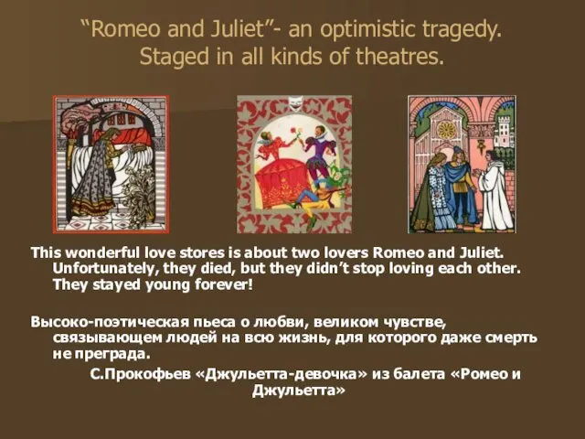“Romeo and Juliet”- an optimistic tragedy. Staged in all kinds of theatres.