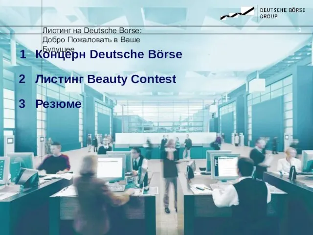 1 Концерн Deutsche Börse Листинг Beauty Contest Резюме Листинг на Deutsche Borse: