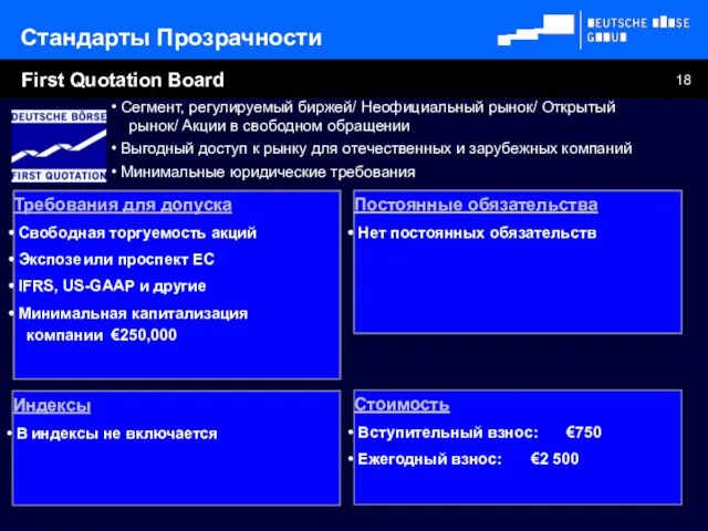 First Quotation Board Стандарты Прозрачности Постоянные обязательства Нет постоянных обязательств Требования для