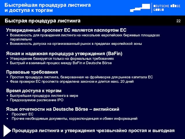 Процедура листинга и утверждения чрезвычайно простая и выгодная Утвержденный проспект ЕС является