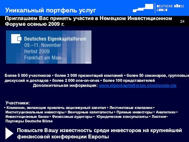 Приглашаем Вас принять участие в Немецком Инвестиционном Форуме осенью 2009 г. Более