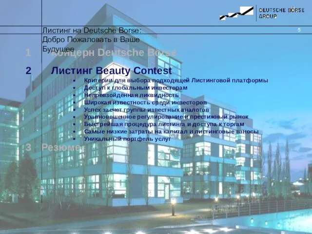 1 Концерн Deutsche Börse 2 Листинг Beauty Contest Критерии для выбора подходящей