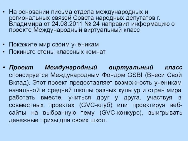 На основании письма отдела международных и региональных связей Совета народных депутатов г.Владимира