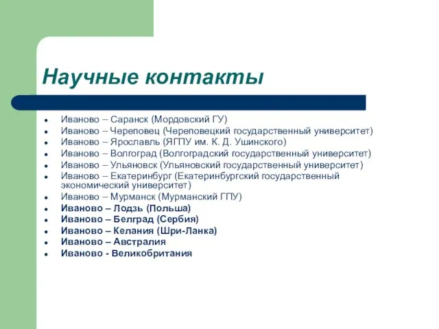 Научные контакты Иваново – Саранск (Мордовский ГУ) Иваново – Череповец (Череповецкий государственный