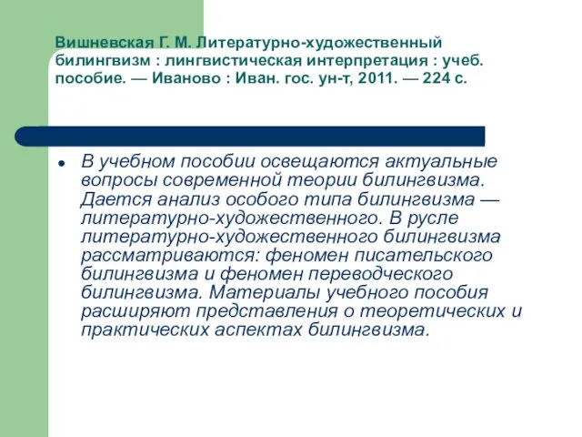 Вишневская Г. М. Литературно-художественный билингвизм : лингвистическая интерпретация : учеб. пособие. —