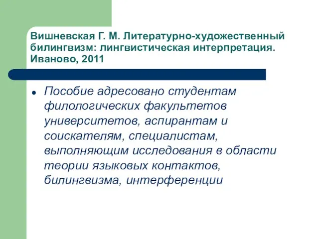 Вишневская Г. М. Литературно-художественный билингвизм: лингвистическая интерпретация. Иваново, 2011 Пособие адресовано студентам