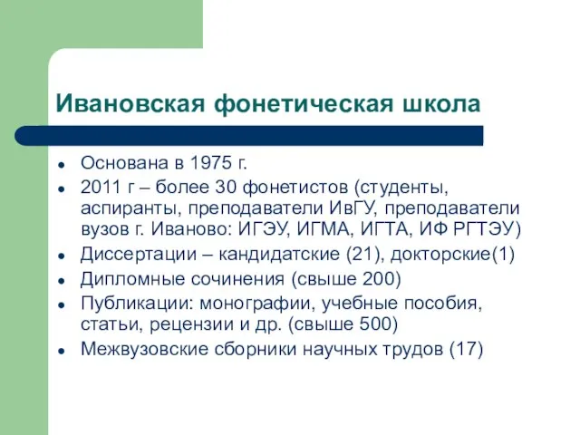 Ивановская фонетическая школа Основана в 1975 г. 2011 г – более 30