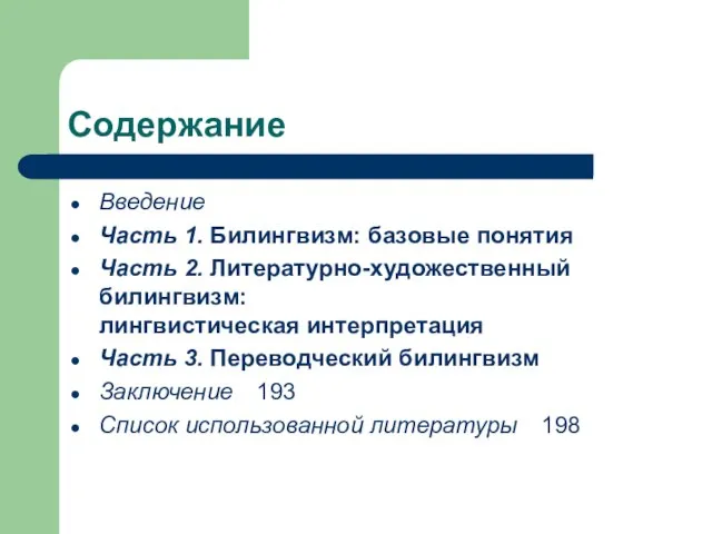 Содержание Введение Часть 1. Билингвизм: базовые понятия Часть 2. Литературно-художественный билингвизм: лингвистическая