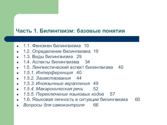 Часть 1. Билингвизм: базовые понятия 1.1. Феномен билингвизма 10 1.2. Определение билингвизма