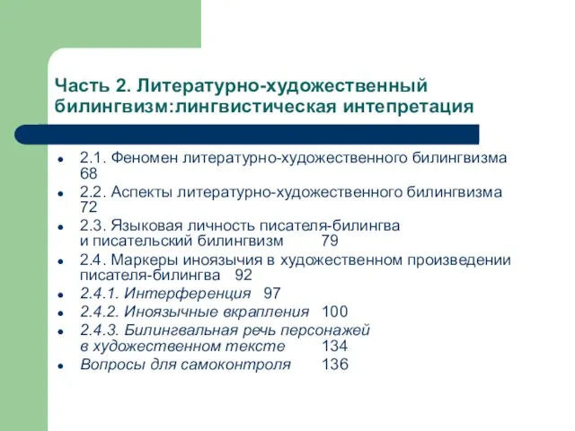 Часть 2. Литературно-художественный билингвизм:лингвистическая интепретация 2.1. Феномен литературно-художественного билингвизма 68 2.2. Аспекты