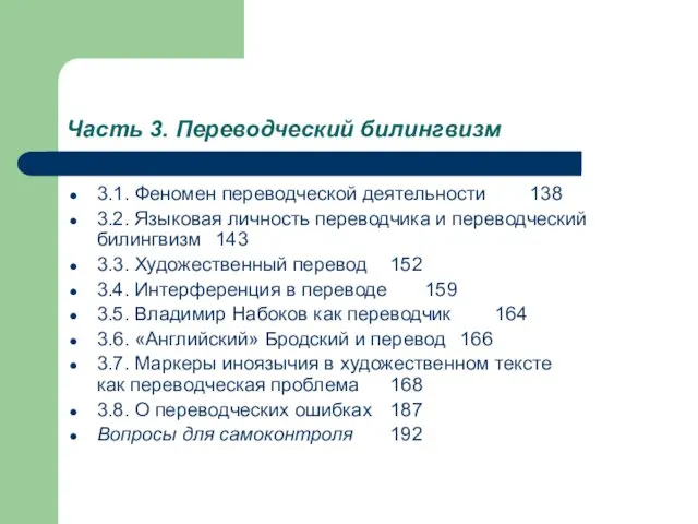 Часть 3. Переводческий билингвизм 3.1. Феномен переводческой деятельности 138 3.2. Языковая личность