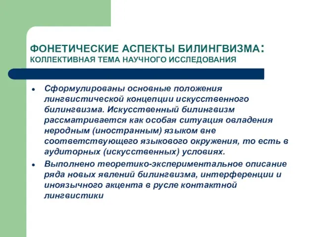 ФОНЕТИЧЕСКИЕ АСПЕКТЫ БИЛИНГВИЗМА: КОЛЛЕКТИВНАЯ ТЕМА НАУЧНОГО ИССЛЕДОВАНИЯ Сформулированы основные положения лингвистической концепции