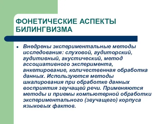 ФОНЕТИЧЕСКИЕ АСПЕКТЫ БИЛИНГВИЗМА Внедрены экспериментальные методы исследования: слуховой, аудиторский, аудитивный, акустический, метод