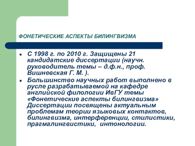 ФОНЕТИЧЕСКИЕ АСПЕКТЫ БИЛИНГВИЗМА С 1998 г. по 2010 г. Защищены 21 кандидатские