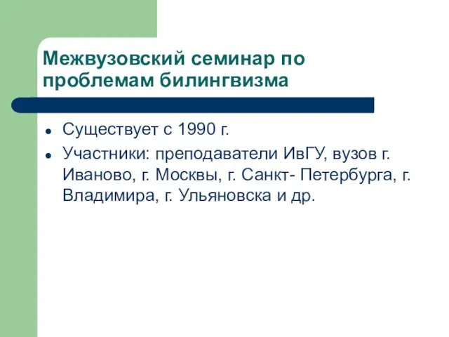 Межвузовский семинар по проблемам билингвизма Существует с 1990 г. Участники: преподаватели ИвГУ,