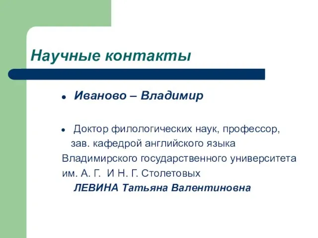 Научные контакты Иваново – Владимир Доктор филологических наук, профессор, зав. кафедрой английского