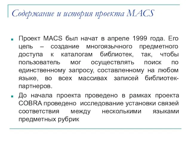 Содержание и история проекта MACS Проект MACS был начат в апреле 1999