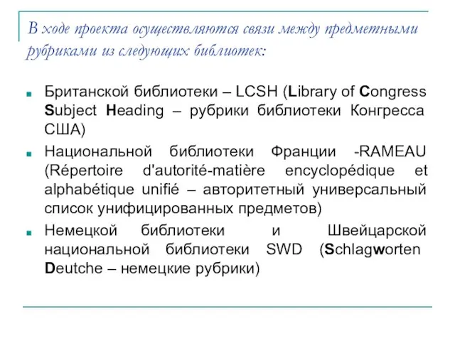 В ходе проекта осуществляются связи между предметными рубриками из следующих библиотек: Британской