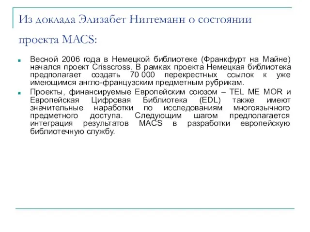 Из доклада Элизабет Ниггеманн о состоянии проекта MACS: Весной 2006 года в