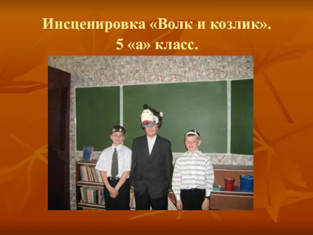 Инсценировка «Волк и козлик». 5 «а» класс.