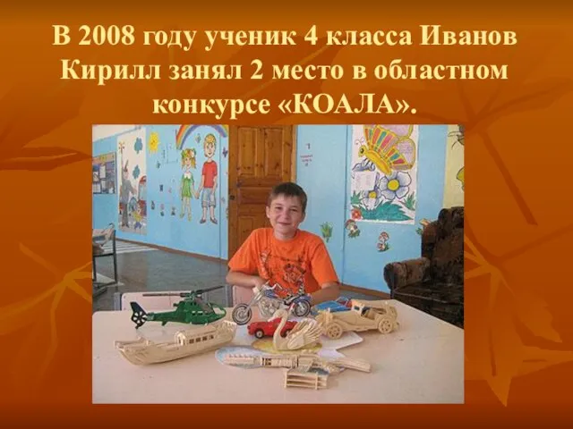 В 2008 году ученик 4 класса Иванов Кирилл занял 2 место в областном конкурсе «КОАЛА».