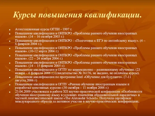 Курсы повышения квалификации. Аттестационные курсы ОГПИ - 1997 г. Повышение квалификации в