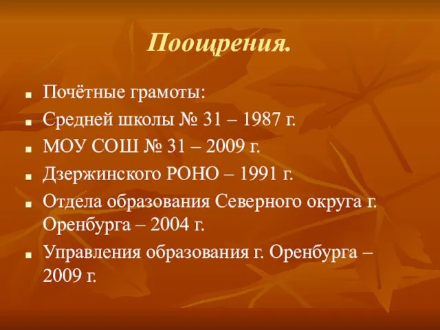 Поощрения. Почётные грамоты: Средней школы № 31 – 1987 г. МОУ СОШ