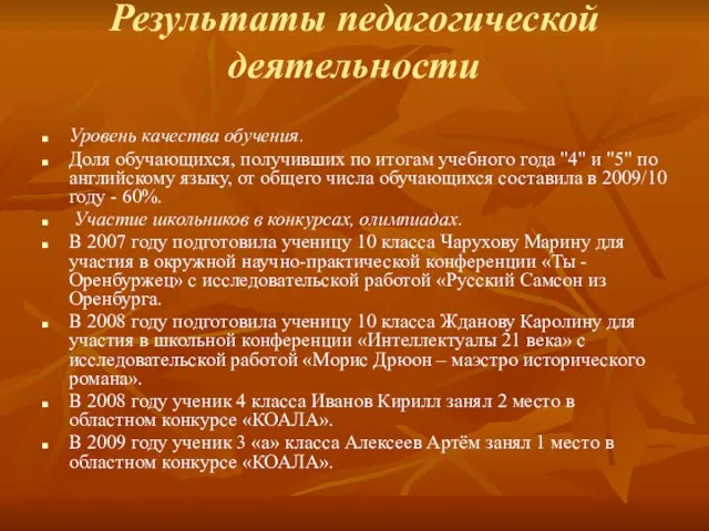 Результаты педагогической деятельности Уровень качества обучения. Доля обучающихся, получивших по итогам учебного