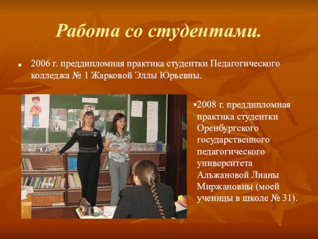 Работа со студентами. 2006 г. преддипломная практика студентки Педагогического колледжа № 1