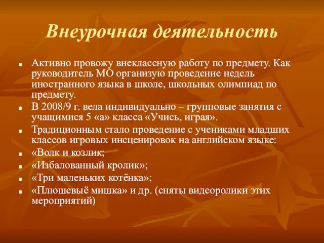 Внеурочная деятельность Активно провожу внеклассную работу по предмету. Как руководитель МО организую