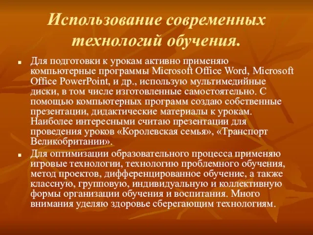 Использование современных технологий обучения. Для подготовки к урокам активно применяю компьютерные программы