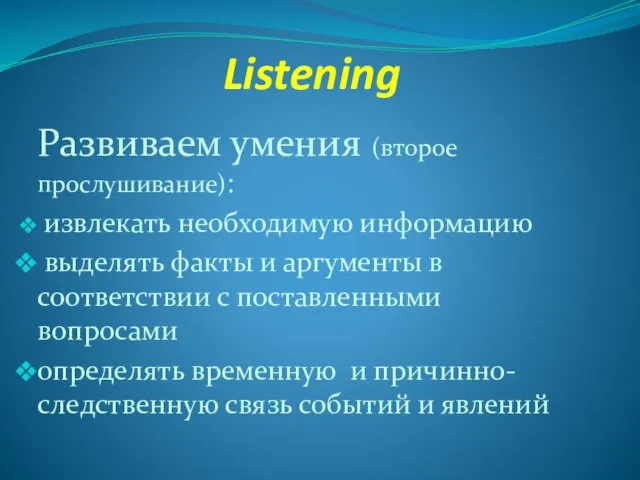 Listening Развиваем умения (второе прослушивание): извлекать необходимую информацию выделять факты и аргументы